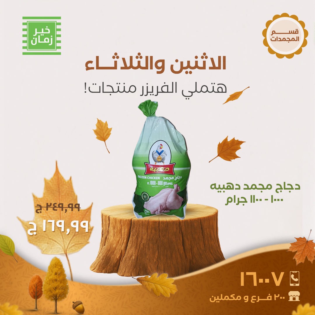 kheir-zaman offers from 20oct to 1oct 2025 عروض خير زمان من 20 أكتوبر حتى 1 أكتوبر 2025 صفحة رقم 12